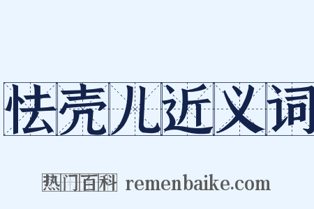 怯壳儿近义词是什么意思的图片